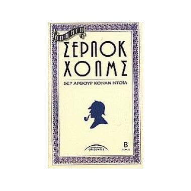 ΑΠΑΝΤΑ ΣΕΡΛΟΚ ΧΟΛΜΣ   ΤΟΜΟΣ Β'