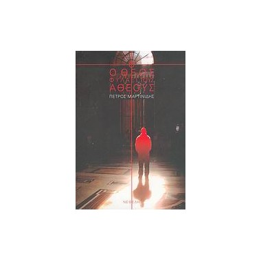 Ο ΘΕΟΣ ΦΥΛΑΕΙ ΤΟΥΣ ΑΘΕΟΥΣ