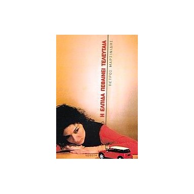 Η ΕΛΠΙΔΑ ΠΕΘΑΙΝΕΙ ΤΕΛΕΥΤΑΙΑ