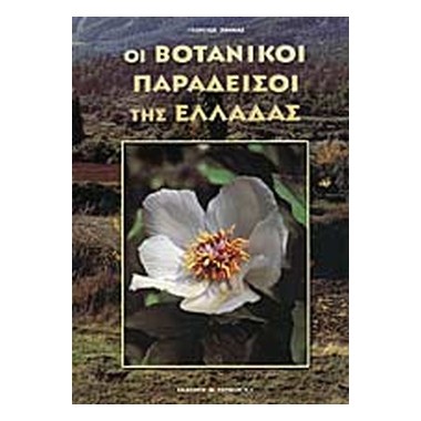 Οι βοτανικοί παράδεισοι της...