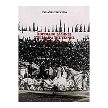 Κορυφαίοι Έλληνες στη...