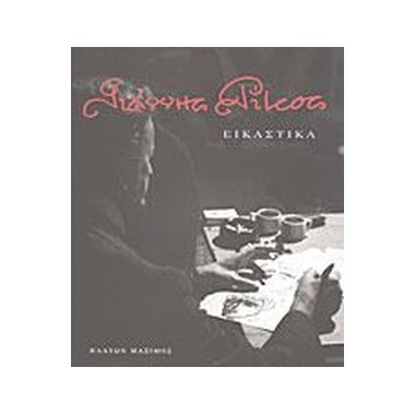 Γιάννης Ρίτσος Εικαστικά