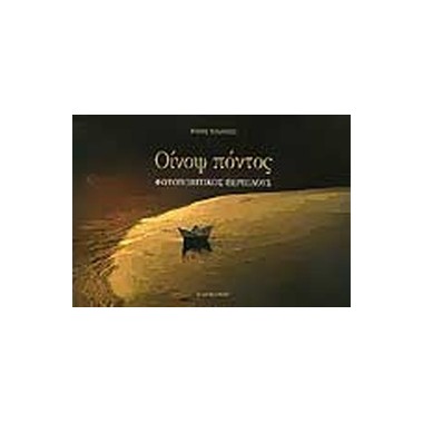 Οίνοψ πόντος