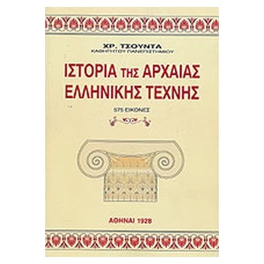 Ιστορία της αρχαίας...