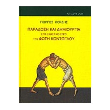 Προφορική παράδοση και...