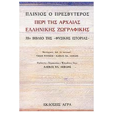 Περί της αρχαίας ελληνικής...