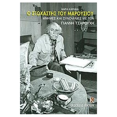 Ο στοχαστής του Μαρουσιού