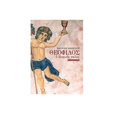 Θεόφιλος. Ο ιδιοφυής σαλός