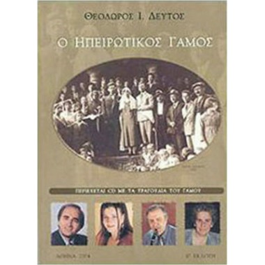 Ο Ηπειρώτικος γάμος CD