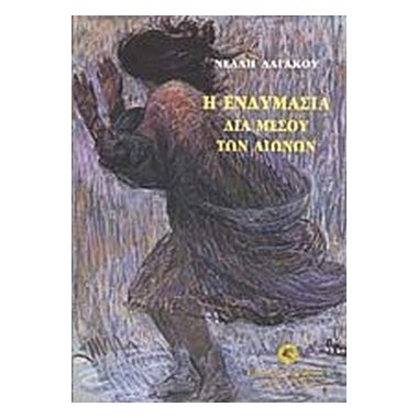 Η ενδυμασία διά μέσου των...