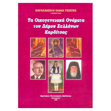 Τα Οικογενειακά Ονόματα του...