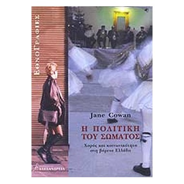 Η πολιτική του σώματος