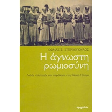 Η άγνωστη ρωμιοσύνη