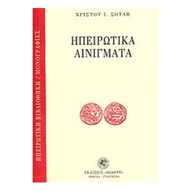 Ηπειρώτικα αινίγματα