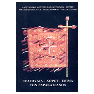 Τραγούδια Χοροί Έθιμα των...