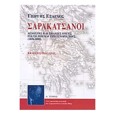 Οι Σαρακατσάνοι Α'