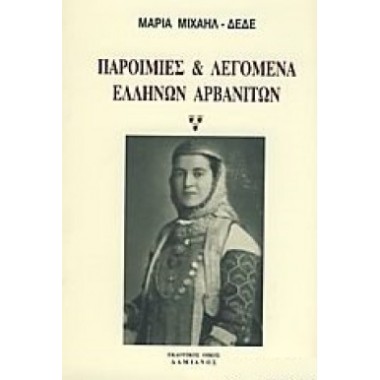 Παροιμίες και λεγόμενα...