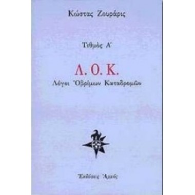 Λ.Ο.Κ. Λόγοι οβρίμων...