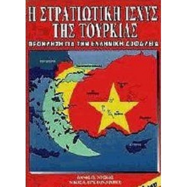 Η Στρατιωτική Ισχύς της...