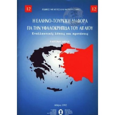 Η Ελληνοτουρκική Διαφορά...