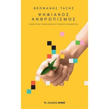 Ψηφιακός ανθρωπισμός