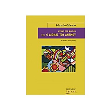 Μνήμη της φωτιάς ΙΙΙ Ο...