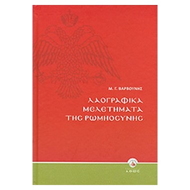 Λαογραφικά μελετήματα της...
