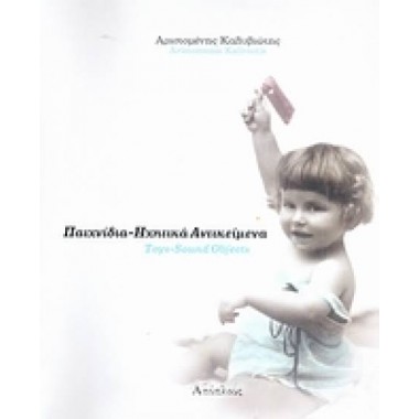 Παιχνίδια ηχητικά αντικείμενα