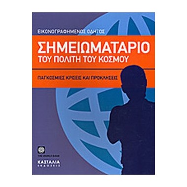 Σημειωματάριο του πολίτη...