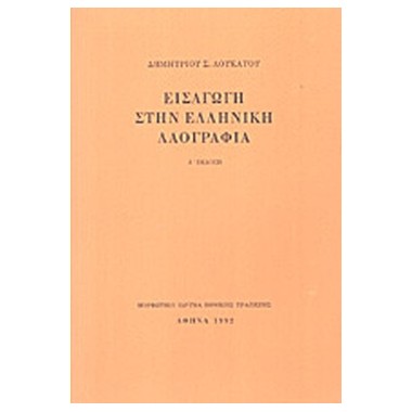 Εισαγωγή στην ελληνική...