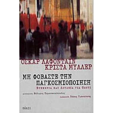 Μη φοβάστε την παγκοσμιοποίηση