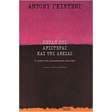 Πέραν της αριστεράς και της...