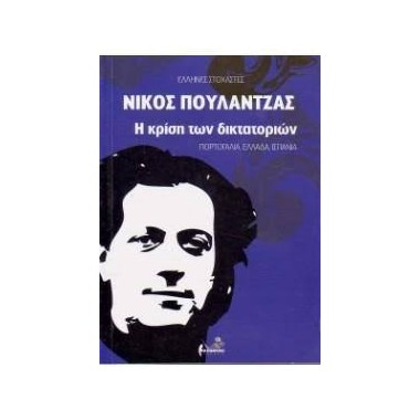 Η κρίση των δικτατοριών