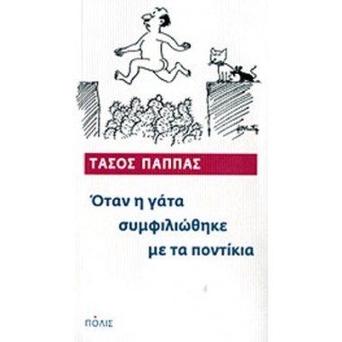 Όταν η γάτα συμφιλιώθηκε με...