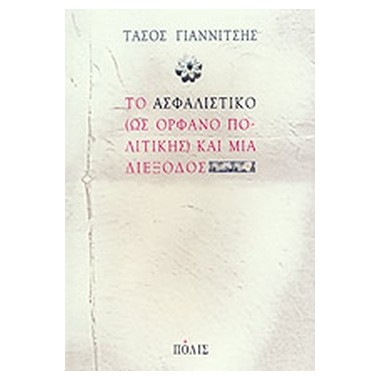 Το ασφαλιστικό ως ορφανό...