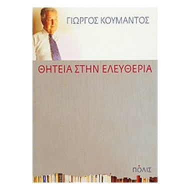 Θητεία στην ελευθερία