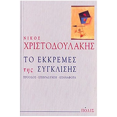 Το εκκρεμές της σύγκλισης