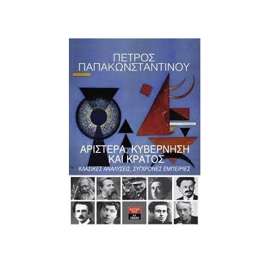 Αριστερά, κυβέρνηση και κράτος