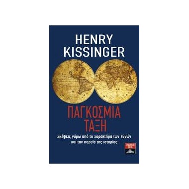 Παγκόσμια Τάξη