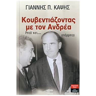 Κουβεντιάζοντας με τον Ανδρέα