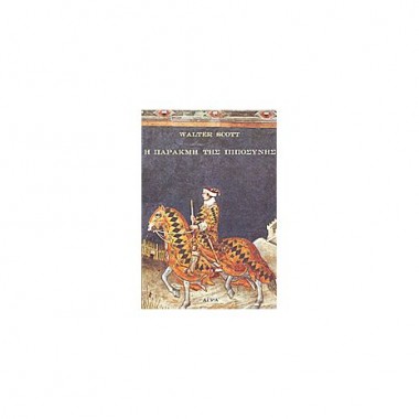 Η παρακμή της ιπποσύνης