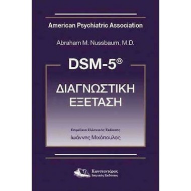 DSM 5 Διαγνωστική εξέταση