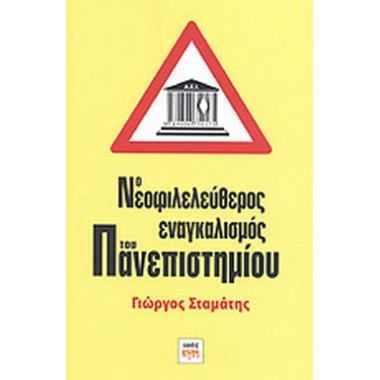 Ο νεοφιλελεύθερος...