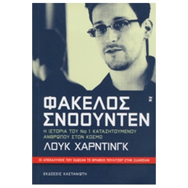 Φάκελος Σνόουντεν