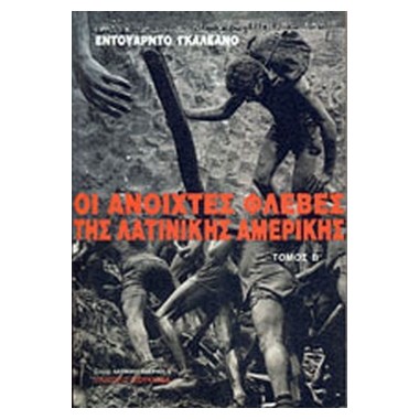 Οι ανοιχτές φλέβες της...