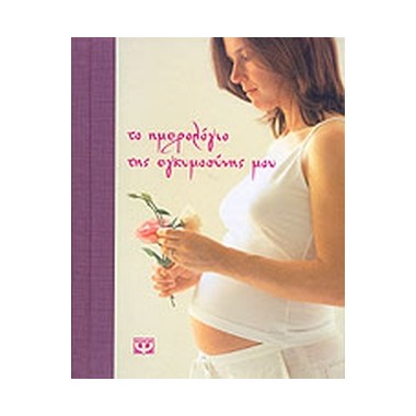 Το ημερολόγιο της...