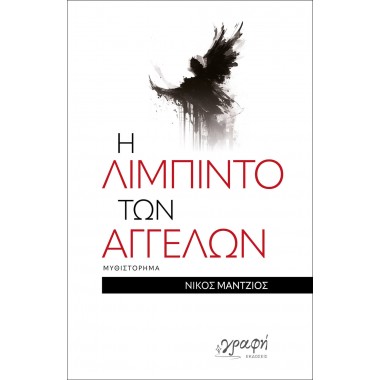 Η λίμπιντο των αγγέλων