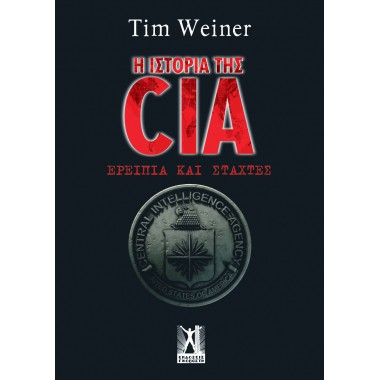 Η ιστορία της CIA