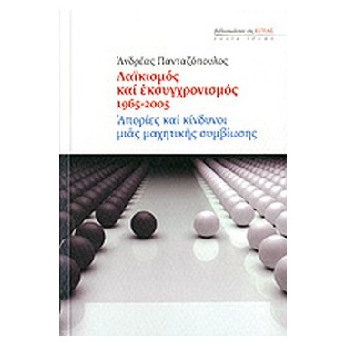 Λαϊκισμός και...