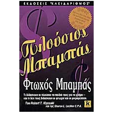 Πλούσιος μπαμπάς, φτωχός...